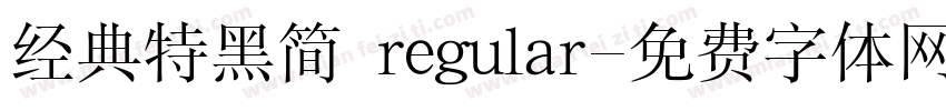 经典特黑简 regular字体转换